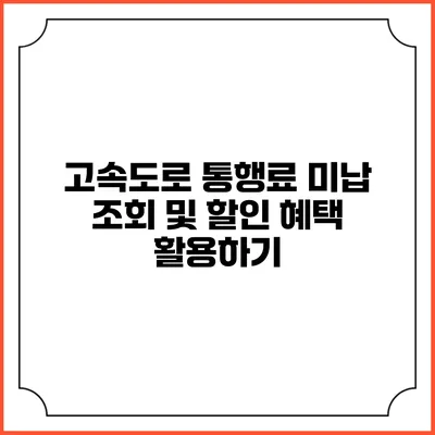 고속도로 통행료 미납 조회 및 할인 혜택 활용하기