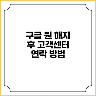 구글 원 해지 후 고객센터 연락 방법