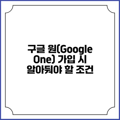 구글 원(Google One) 가입 시 알아둬야 할 조건