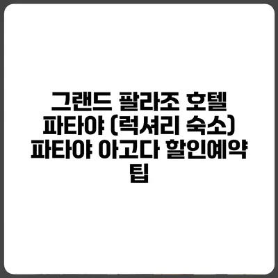 그랜드 팔라조 호텔 파타야 (럭셔리 숙소) 파타야 아고다 할인예약 팁