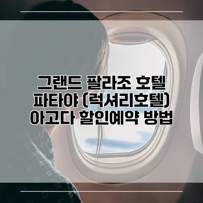 그랜드 팔라조 호텔 파타야 (럭셔리호텔) 아고다 할인예약 방법