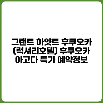 그랜트 하얏트 후쿠오카 (럭셔리호텔) 후쿠오카 아고다 특가 예약정보