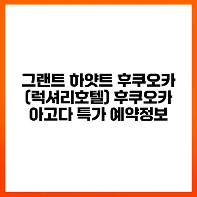 그랜트 하얏트 후쿠오카 (럭셔리호텔) 후쿠오카 아고다 특가 예약정보
