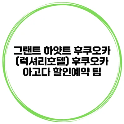 그랜트 하얏트 후쿠오카 (럭셔리호텔) 후쿠오카 아고다 할인예약 팁