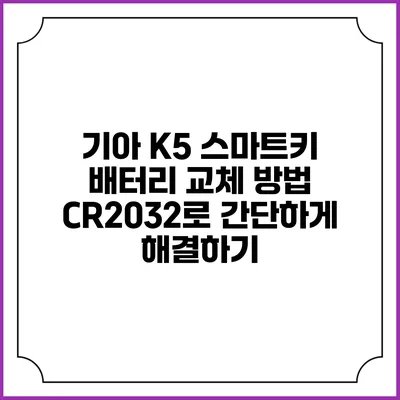 기아 K5 스마트키 배터리 교체 방법: CR2032로 간단하게 해결하기