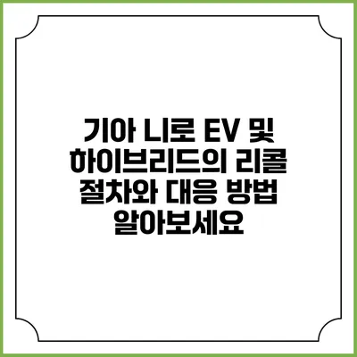 기아 니로 EV 및 하이브리드의 리콜 절차와 대응 방법 알아보세요