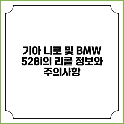 기아 니로 및 BMW 528i의 리콜 정보와 주의사항