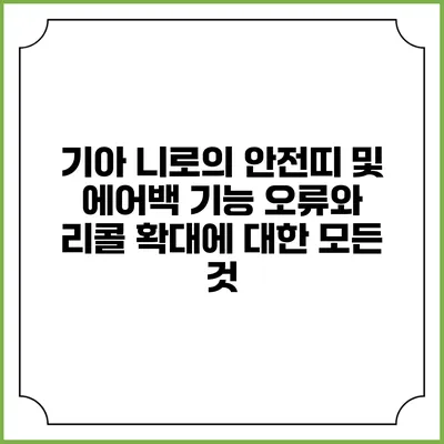 기아 니로의 안전띠 및 에어백 기능 오류와 리콜 확대에 대한 모든 것