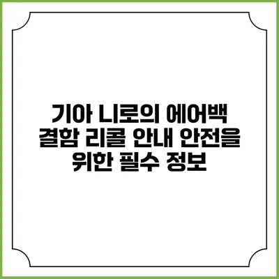 기아 니로의 에어백 결함 리콜 안내: 안전을 위한 필수 정보