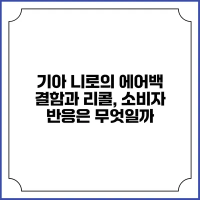 기아 니로의 에어백 결함과 리콜, 소비자 반응은 무엇일까?