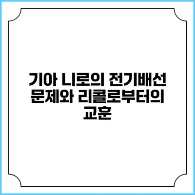 기아 니로의 전기배선 문제와 리콜로부터의 교훈