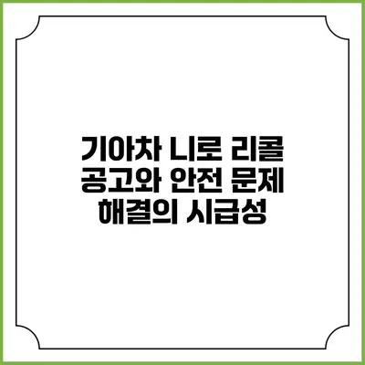 기아차 니로 리콜 공고와 안전 문제 해결의 시급성