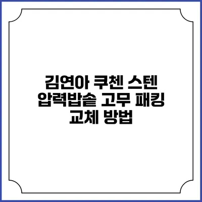 김연아 쿠첸 스텐 압력밥솥 고무 패킹 교체 방법