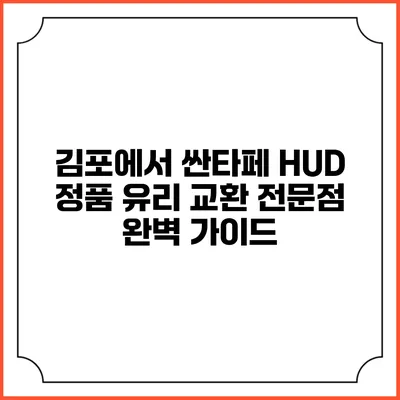 김포에서 싼타페 HUD 정품 유리 교환 전문점 완벽 가이드