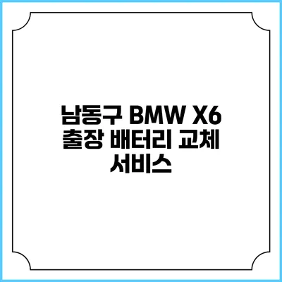 남동구 BMW X6 출장 배터리 교체 서비스
