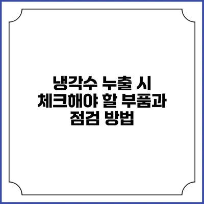 냉각수 누출 시 체크해야 할 부품과 점검 방법