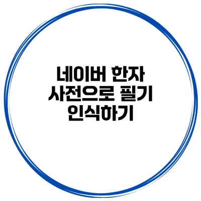 네이버 한자 사전으로 필기 인식하기