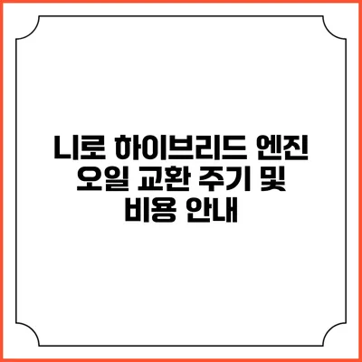 니로 하이브리드 엔진 오일 교환 주기 및 비용 안내