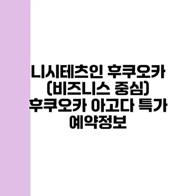 니시테츠인 후쿠오카 (비즈니스 중심) 후쿠오카 아고다 특가 예약정보