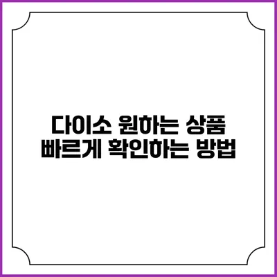 다이소 원하는 상품 빠르게 확인하는 방법