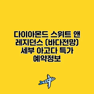 다이아몬드 스위트 앤 레지던스 (바다전망) 세부 아고다 특가 예약정보