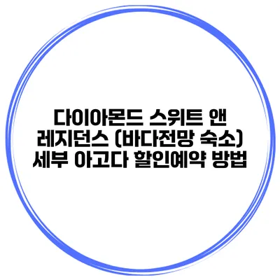 다이아몬드 스위트 앤 레지던스 (바다전망 숙소) 세부 아고다 할인예약 방법