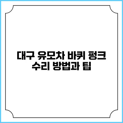 대구 유모차 바퀴 펑크 수리 방법과 팁