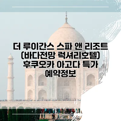 더 루이간스 스파 앤 리조트 (바다전망 럭셔리호텔) 후쿠오카 아고다 특가 예약정보