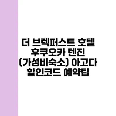 더 브렉퍼스트 호텔 후쿠오카 텐진 (가성비숙소) 아고다 할인코드 예약팁