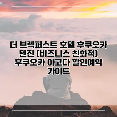 더 브렉퍼스트 호텔 후쿠오카 텐진 (비즈니스 친화적) 후쿠오카 아고다 할인예약 가이드