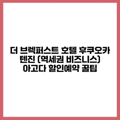 더 브렉퍼스트 호텔 후쿠오카 텐진 (역세권 비즈니스) 아고다 할인예약 꿀팁