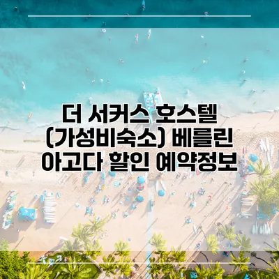 더 서커스 호스텔 (가성비숙소) 베를린 아고다 할인 예약정보