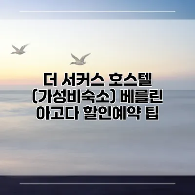 더 서커스 호스텔 (가성비숙소) 베를린 아고다 할인예약 팁
