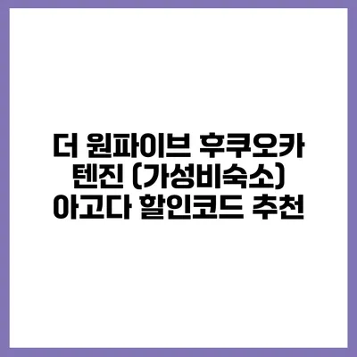 더 원파이브 후쿠오카 텐진 (가성비숙소) 아고다 할인코드 추천