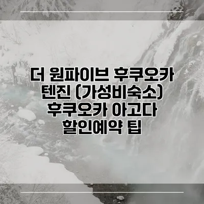 더 원파이브 후쿠오카 텐진 (가성비숙소) 후쿠오카 아고다 할인예약 팁