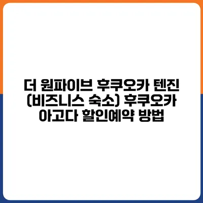 더 원파이브 후쿠오카 텐진 (비즈니스 숙소) 후쿠오카 아고다 할인예약 방법