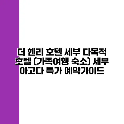 더 헨리 호텔 세부 다목적 호텔 (가족여행 숙소) 세부 아고다 특가 예약가이드