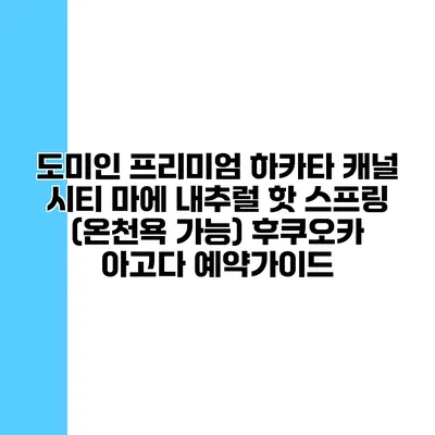 도미인 프리미엄 하카타 캐널 시티 마에 내추럴 핫 스프링 (온천욕 가능) 후쿠오카 아고다 예약가이드