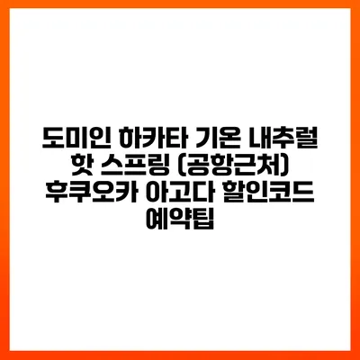 도미인 하카타 기온 내추럴 핫 스프링 (공항근처) 후쿠오카 아고다 할인코드 예약팁