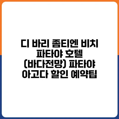 디 바리 좀티엔 비치 파타야 호텔 (바다전망) 파타야 아고다 할인 예약팁