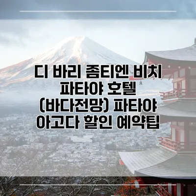 디 바리 좀티엔 비치 파타야 호텔 (바다전망) 파타야 아고다 할인 예약팁