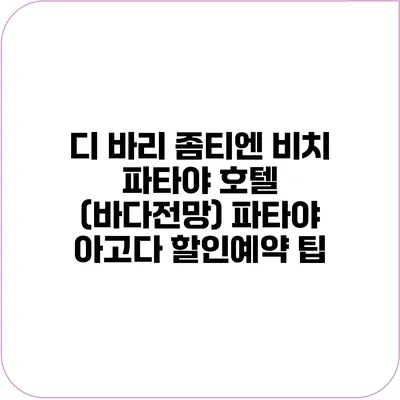 디 바리 좀티엔 비치 파타야 호텔 (바다전망) 파타야 아고다 할인예약 팁