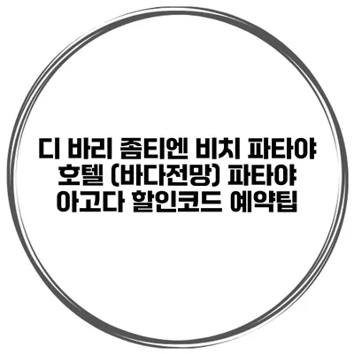 디 바리 좀티엔 비치 파타야 호텔 (바다전망) 파타야 아고다 할인코드 예약팁