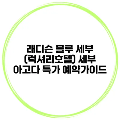 래디슨 블루 세부 (럭셔리호텔) 세부 아고다 특가 예약가이드