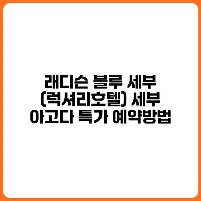 래디슨 블루 세부 (럭셔리호텔) 세부 아고다 특가 예약방법