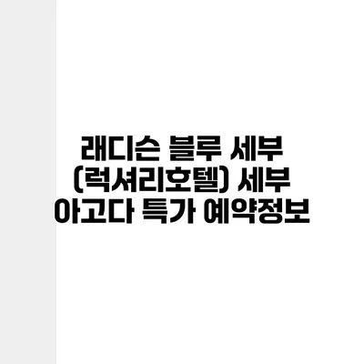 래디슨 블루 세부 (럭셔리호텔) 세부 아고다 특가 예약정보
