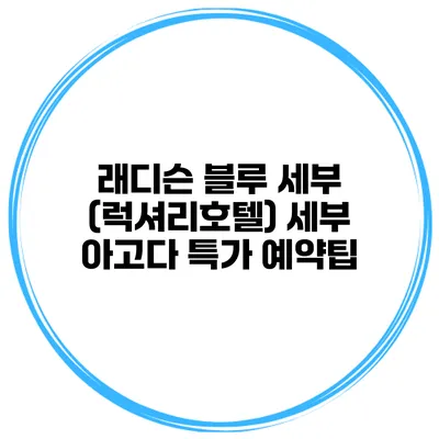 래디슨 블루 세부 (럭셔리호텔) 세부 아고다 특가 예약팁