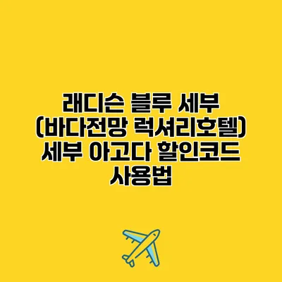 래디슨 블루 세부 (바다전망 럭셔리호텔) 세부 아고다 할인코드 사용법