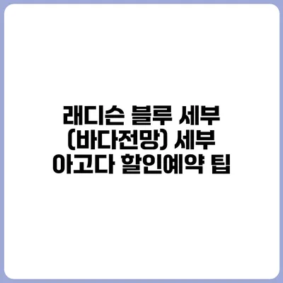 래디슨 블루 세부 (바다전망) 세부 아고다 할인예약 팁