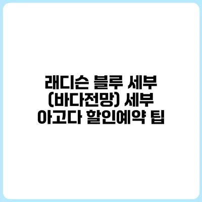 래디슨 블루 세부 (바다전망) 세부 아고다 할인예약 팁